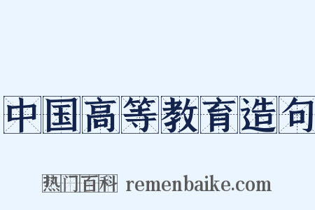 中国高等教育造句是什么意思的图片